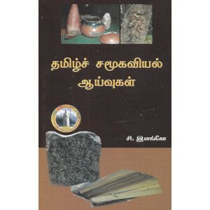 தமிழ் சமூகவியல் ஆய்வுகள்