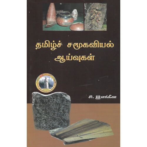 தமிழ் சமூகவியல் ஆய்வுகள்