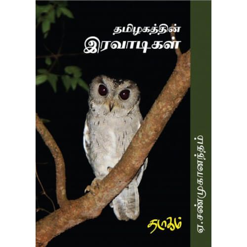 தமிழகத்தின் இரவாடிகள்