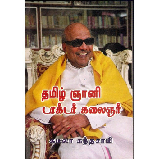 தமிழ் ஞானி டாக்டர் கலைஞர்