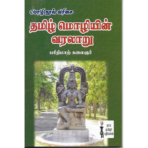 தமிழ் மொழியின் வரலாறு