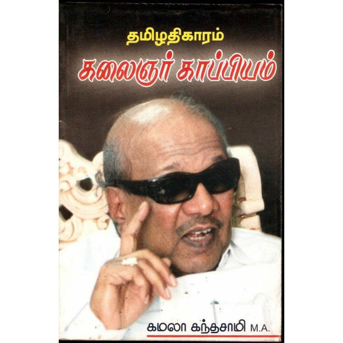 தமிழதிகாரம் கலைஞர் காப்பியம்