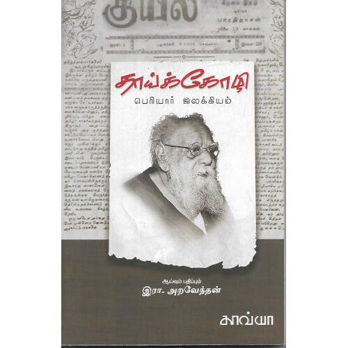 தாய்க்கோழி பெரியார் இலக்கியம்