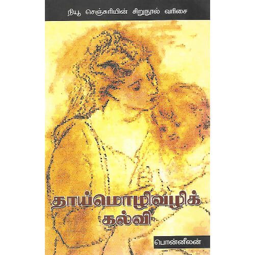 தாய்மொழிவழிக் கல்வி,பொன்னீலன்