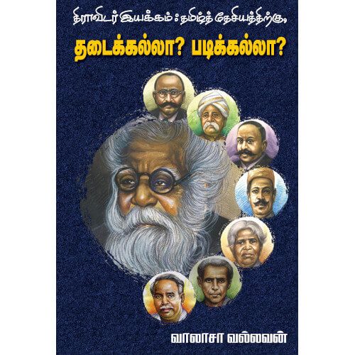 திராவிடர் இயக்கம்: தமிழ்த்தேசியத்திற்குத் தடைக்கல்லா? படிக்கல்லா? வாலாச வல்லவன் dravida-iyakkam-thamizh-thesiyathirkku-thadaikkallaa-padikkallaa Vallasa Vallavan