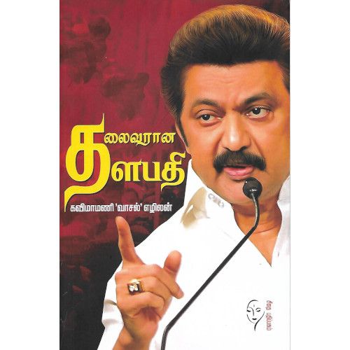 தலைவரான தளபதி,சீதை பதிப்பகம்,Kavimamani “Vasal” Ezhilan 