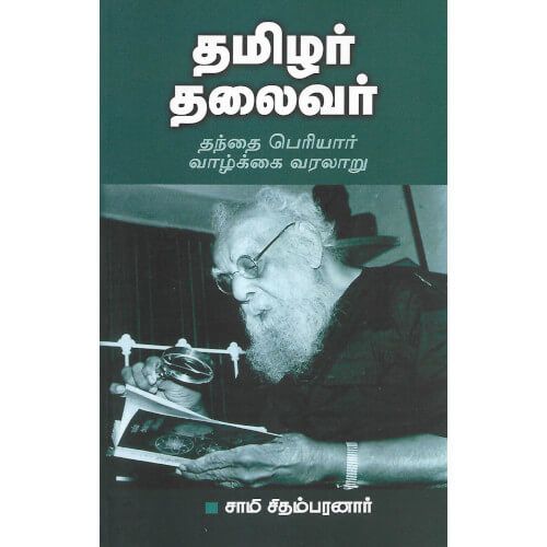 தமிழர் தலைவர் தந்தை பெரியார் வாழ்க்கை வரலாறு