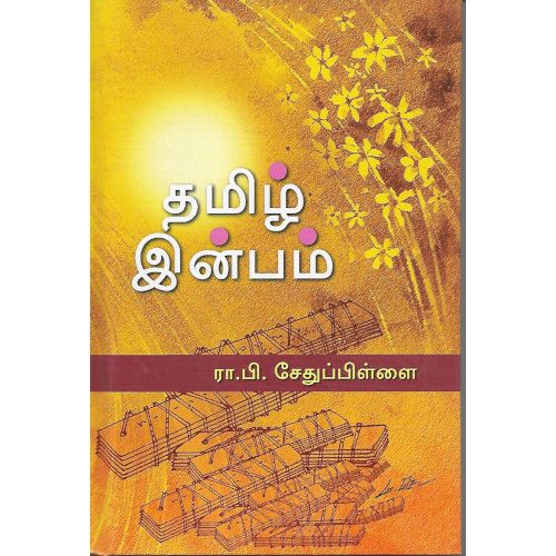 தமிழ் இன்பம்