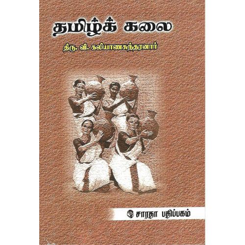 தமிழ்க் கலை