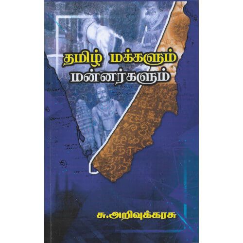 தமிழ் மக்களும் மன்னர்களும்