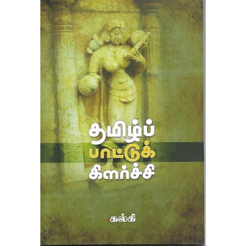 தமிழ்ப் பாட்டுக் கிளர்ச்சி