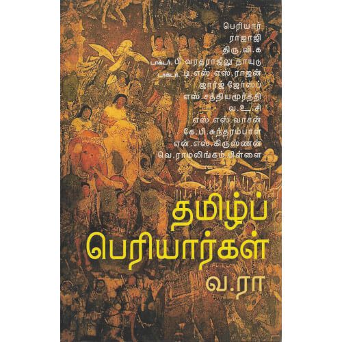 தமிழ்ப் பெரியார்கள்