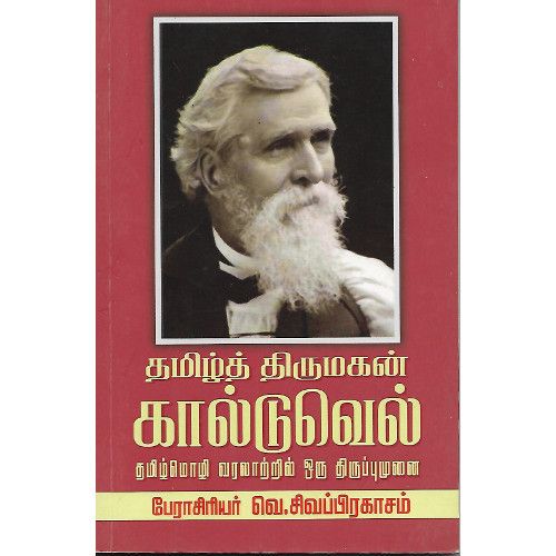 தமிழ்த் திருமகன் கால்டுவெல்