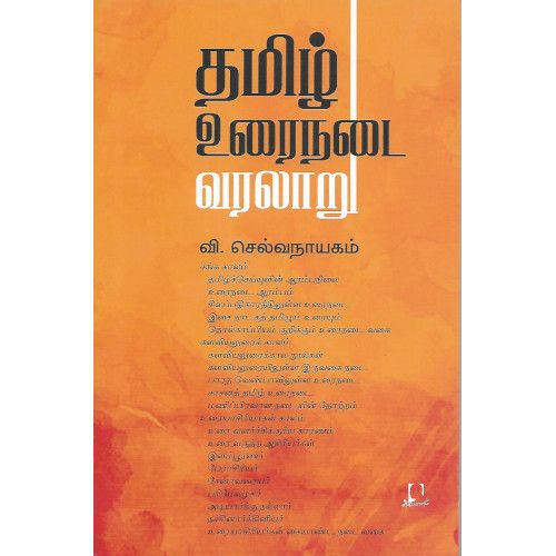 தமிழ் உரைநடை வரலாறு வி. செல்வநாயகம். thamiz-urainadai-varalaaru Ve. Selvanayagam