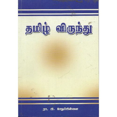 தமிழ் விருந்து