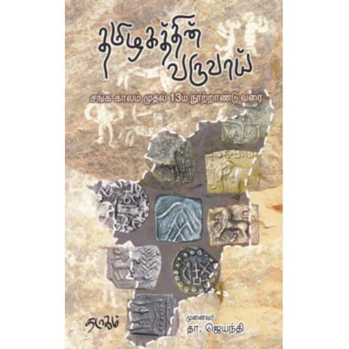 தமிழகத்தின் வருவாய் சங்க காலம் முதல் பதிமூன்றாம் நூற்றாண்டு வரை