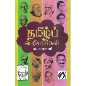 தமிழ்ப் பெரியார்கள் வ. இராமசாமி.  thamizh-periyargal V. Ramasamy 