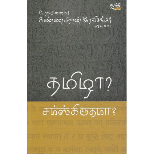 தமிழா? சம்ஸ்கிருதமா? பேராசிரியர். முனைவர் கண்ணபிரான் இரவிசங்கர்thamizha_samskrithama  Dr. Kannabiran Ravishankar 