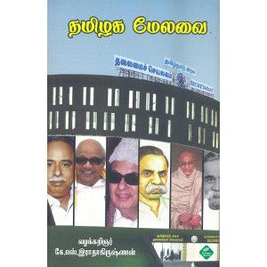 தமிழக மேலவை Thamilaga Melavai Radhakrishnan ராதா கிருஷ்ணன் 