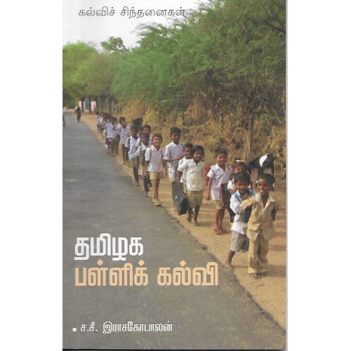 தமிழக பள்ளிக் கல்வி