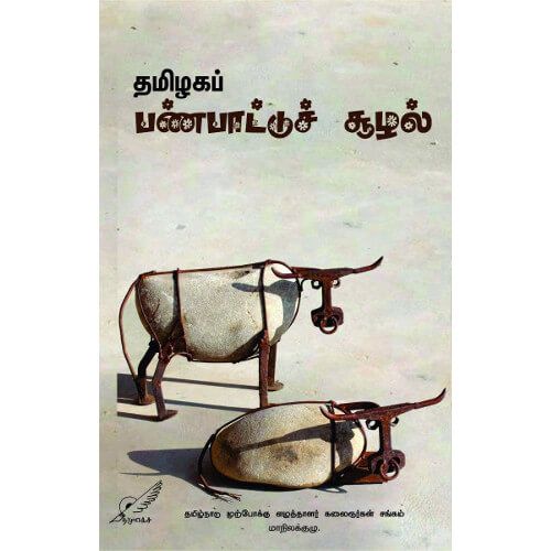 தமிழகப் பண்பாட்டுச் சூழல்