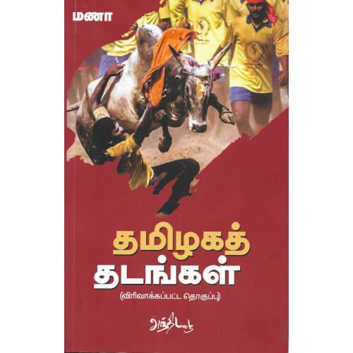 தமிழகத் தடங்கள்