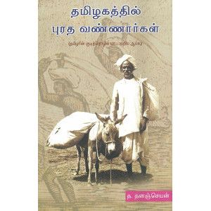 தமிழகத்தில் புரத வண்ணார்கள்