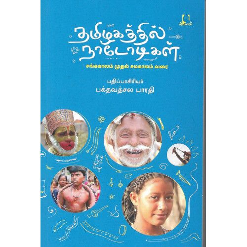 தமிழகத்தில் நாடோடிகள்