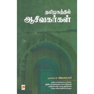 தமிழகத்தில் ஆசீவகர்கள்