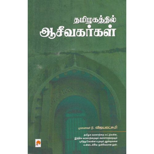 தமிழகத்தில் ஆசீவகர்கள்