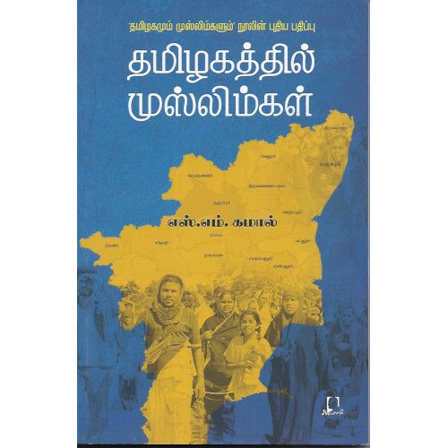 தமிழகத்தில் முஸ்லிம்கள்