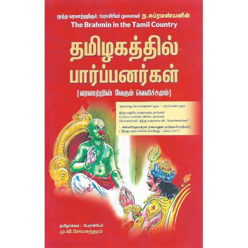 தமிழகத்தில் பார்ப்பனர்கள்