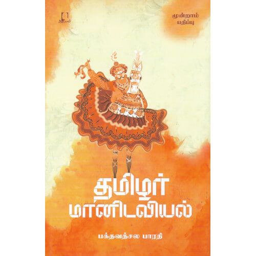 தமிழர் மானிடவியல்