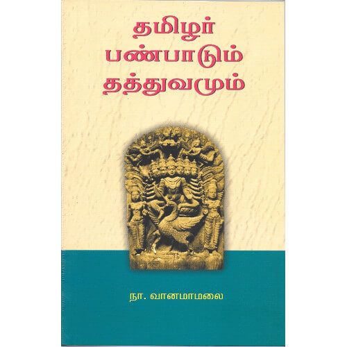 தமிழர் பண்பாடும் தத்துவமும் (அலைகள்) நா. வானமாமலை thamizhar-panpaadum-thathuvamum-alaigal N. Vanamamalai 