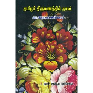 தமிழர் திருமணத்தில் தாலி