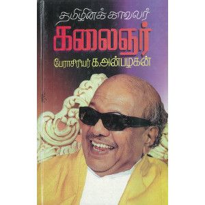 தமிழினக் காவலர் கலைஞர் பேராசிரியர் கே. அன்பழகன். tamizhina-kavalar-kalaingnar  K. Anbalagan 