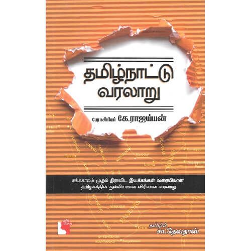 தமிழ்நாட்டு வரலாறு பேராசிரியர் கே. ராஜய்யன்.  thamizhnaattu_varalaaru Prof.K.Rajayyan 