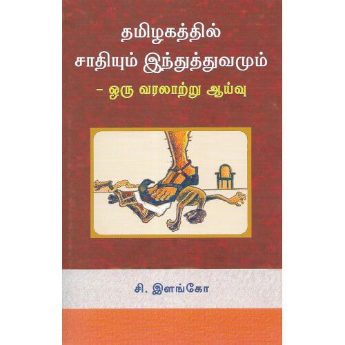 தமிழகத்தில் சாதியும் இந்துத்துவமும்