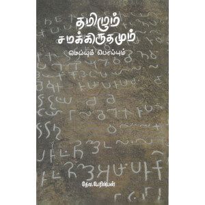 தமிழும் சமக்கிருதமும்