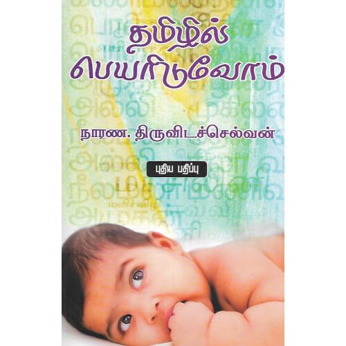 தமிழில் பெயரிடுவோம்