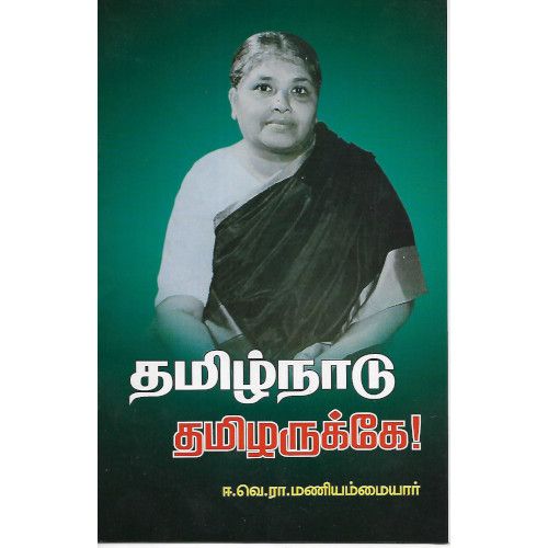 தமிழ்நாடு தமிழருக்கே!,ஈ.வெ.ரா.மணியம்மையார்