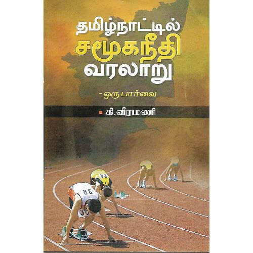 தமிழ்நாட்டில் சமூகநீதி வரலாறு