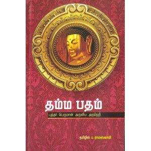 தம்ம பதம்