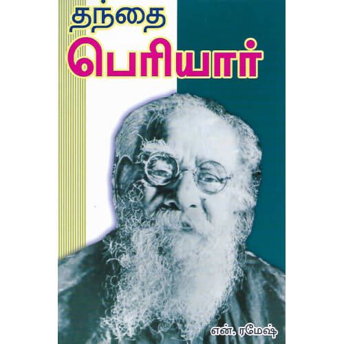 தந்தை பெரியார் (சங்கர் பதிப்பகம்)