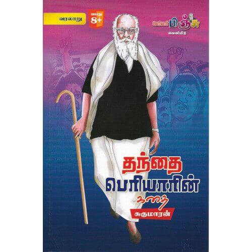 தந்தை பெரியாரின் கதை Thanthai periyarin Kadhai sugumaaran சுகுமாரன் 