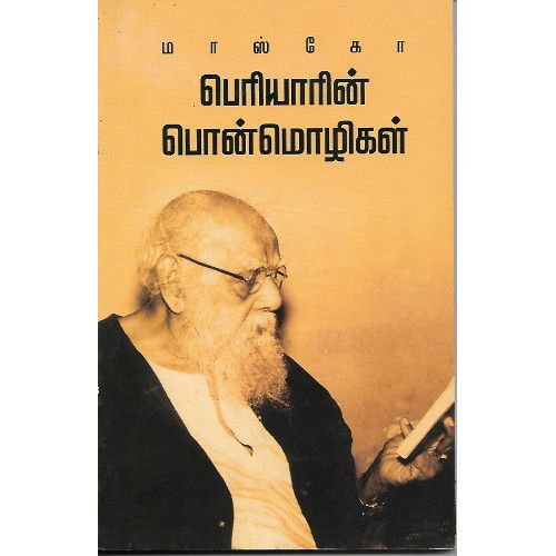 தந்தை பெரியாரின் பொன்மொழிகள்(பானு பதிப்பகம்)