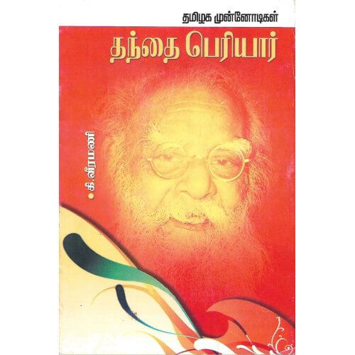 தமிழக முன்னோடிகள் தந்தை பெரியார்