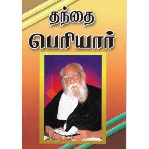 தந்தை பெரியார்