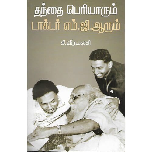 தந்தை பெரியாரும் டாக்டர் எம்.ஜி.ஆரும்,ஆசிரியர் கி.வீரமணிதிராவிடர் கழகம்