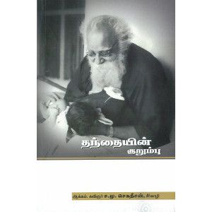 தந்தையின் குறும்பு,திராவிடர் கழகம்